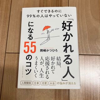 シュフトセイカツシャ(主婦と生活社)の「好かれる人」になる55のコツ／岡崎かつひろ(その他)