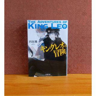 ブンシュンブンコ(文春文庫)のキングレオの冒険(文学/小説)