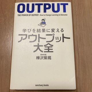 コウダンシャ(講談社)のpanda様専用　学びを結果に変えるアウトプット大全(その他)