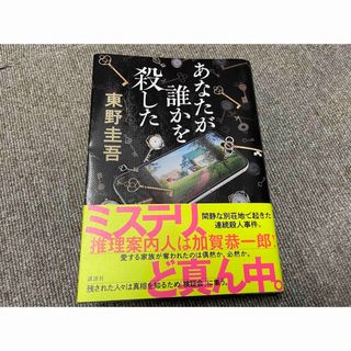 コウダンシャ(講談社)のあなたが誰かを殺した　文庫　東野圭吾(その他)