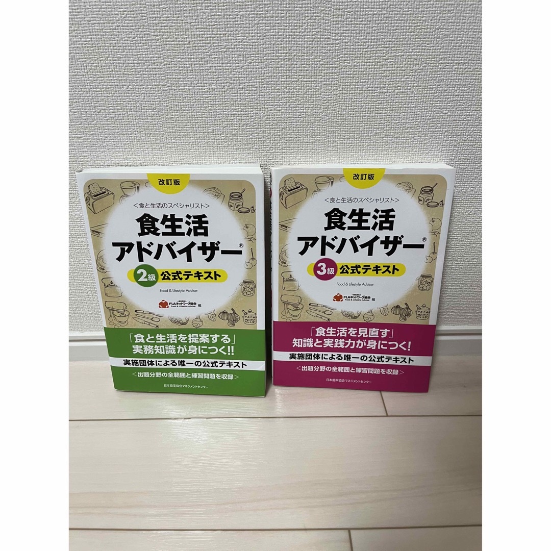 日本能率協会(ニホンノウリツキョウカイ)の食生活アドバイザ－２級&3級 公式テキスト 食と生活のスペシャリスト 改訂版  エンタメ/ホビーの本(その他)の商品写真