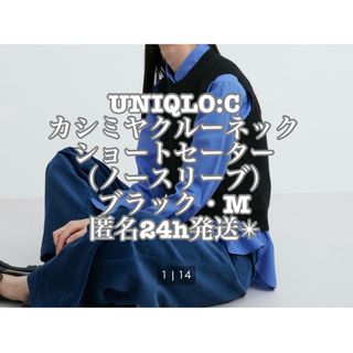 ユニクロ(UNIQLO)の匿名配送　UNIQLO:C カシミヤクルーネックショートセーター ブラック・M(ニット/セーター)