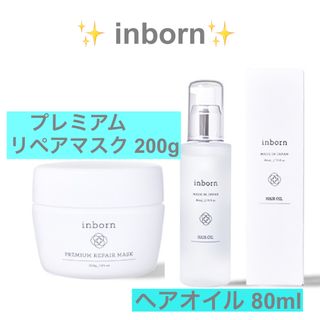 ✨ inborn プレミアムリペアマスク 200g＆ヘアオイル 80ml✨(ヘアパック/ヘアマスク)