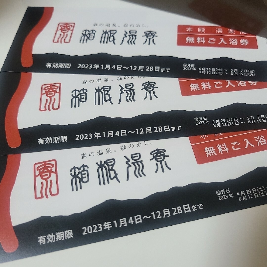 【高い素材】 入浴券4枚 箱根湯寮 その他 【高い素材】 入浴券4枚 箱根湯寮 その他