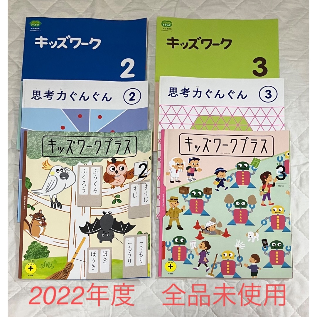 Benesse(ベネッセ)の未使用 こどもちゃれんじすてっぷ(4.5歳用)キッズワークプラス＆思考力ぐんぐん キッズ/ベビー/マタニティのおもちゃ(知育玩具)の商品写真