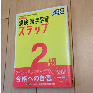 漢検２級漢字学習ステップ 改訂四版(資格/検定)