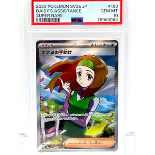 ポケモンカード　ナナミの手助けSR PSA10