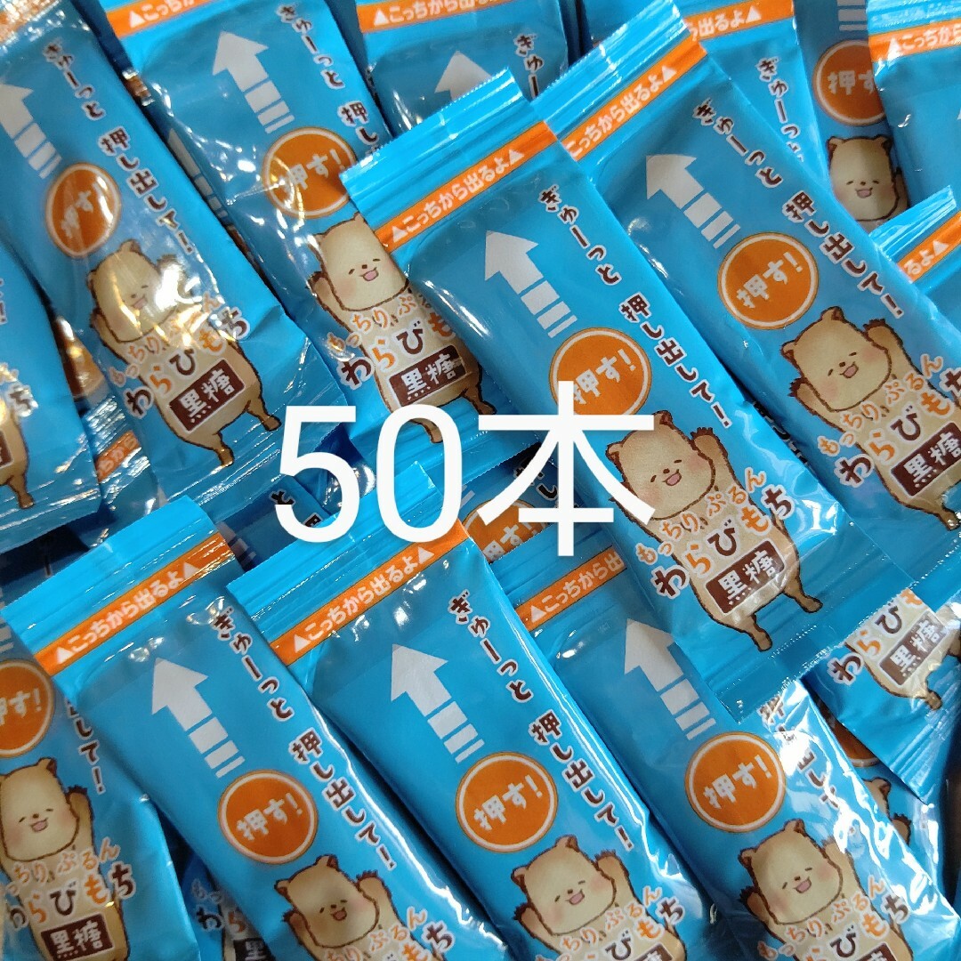 井村屋(イムラヤ)の井村屋 もっちりぷるんわらびもち｢ 黒糖 ｣50本 お菓子 食品/飲料/酒の食品(菓子/デザート)の商品写真