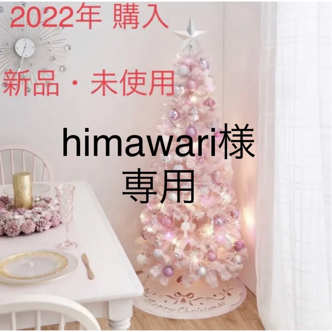himawari様専用!-