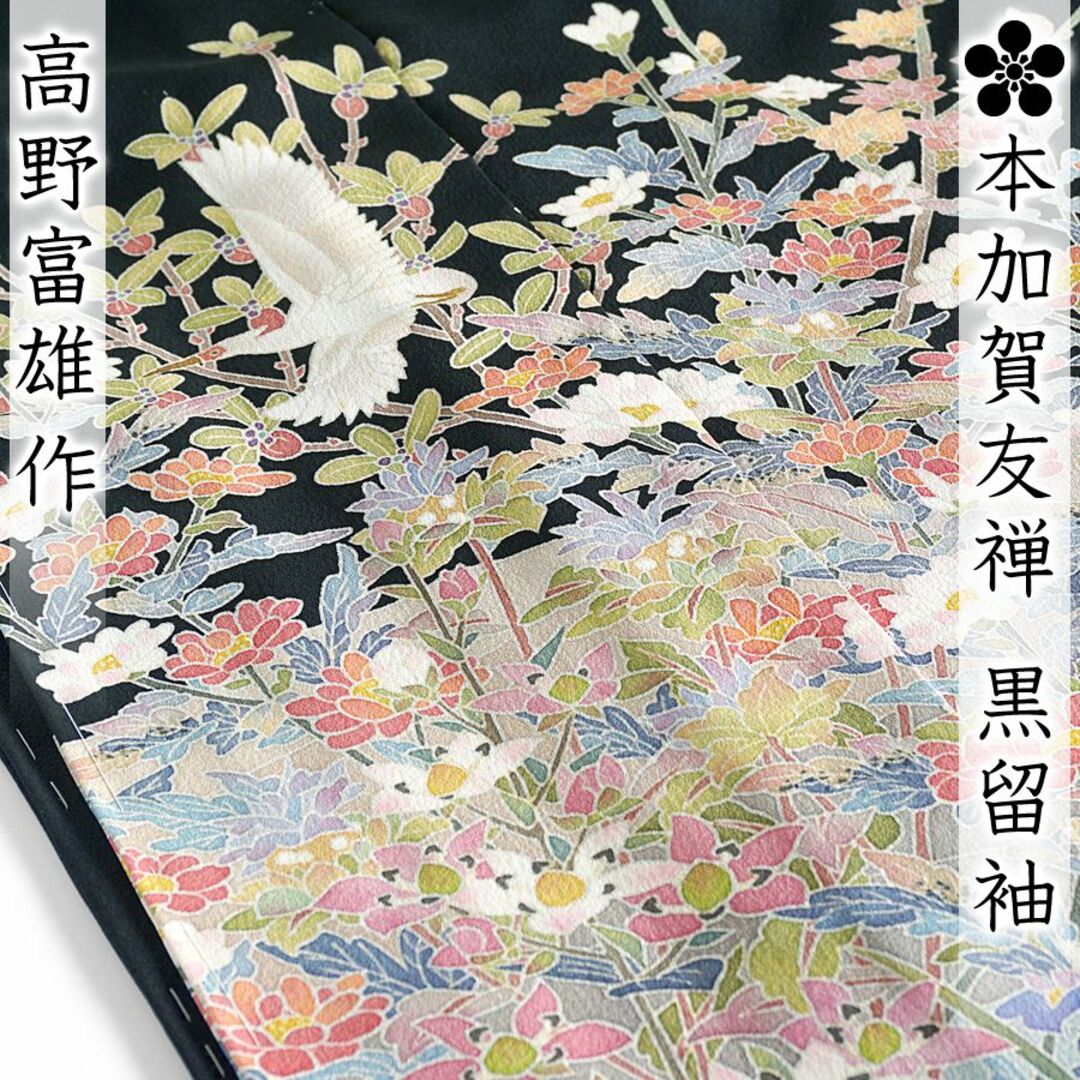 黒留袖 本加賀友禅 高野富夫作 朱鷺 トキ 百花繚乱 仮絵羽 未仕立て - 着物