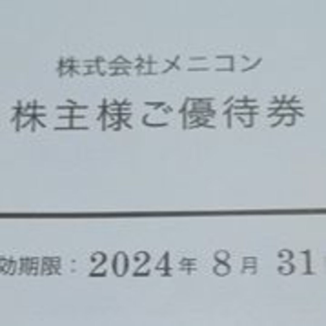 8000円分】メニコン株主優待券の通販 by いく's shop|ラクマ