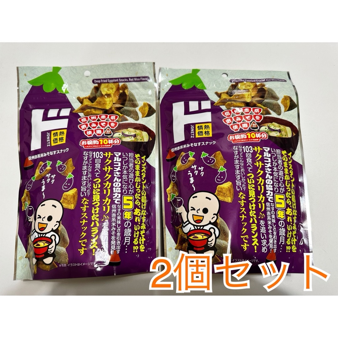 信州赤系米みそなすスナック　２個セット　ドンキホーテ 食品/飲料/酒の食品(菓子/デザート)の商品写真