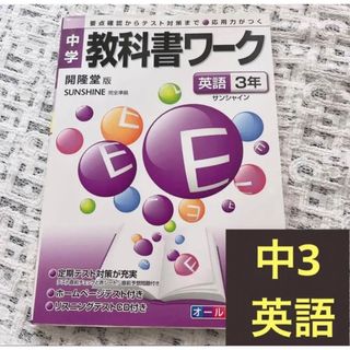 教科書ワーク　英語3年　開隆堂　受験対策(語学/参考書)