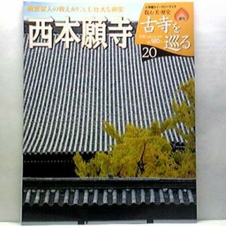 絶版◆◆週刊古寺を巡る20　西本願寺◆◆浄土真宗宗祖　親鸞聖人　念仏往生の教え●(人文/社会)