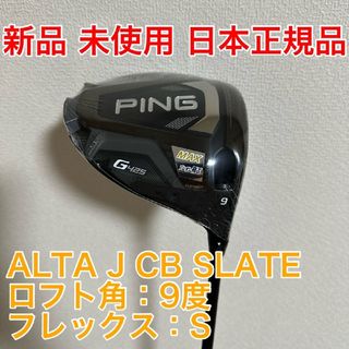 ピン(PING)の新品 PING G425 MAX ドライバー ALTA J CB SLATE(クラブ)