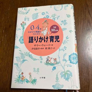 「語りかけ」育児 ０～４歳わが子の発達に合わせた　１日３０分間(住まい/暮らし/子育て)