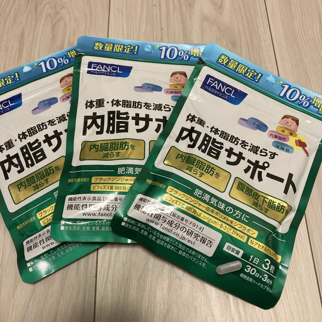 ファンケル】内脂サポート30日分10％3袋 - ダイエット食品