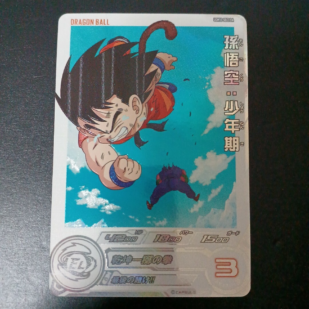 スーパードラゴンボールヒーローズ UGM10-SEC3 DA 孫悟空少年期