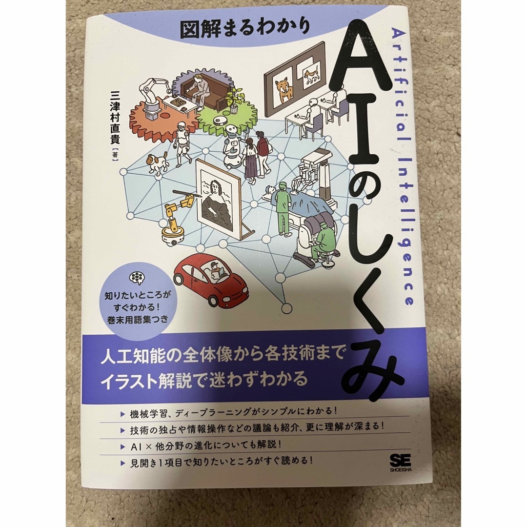 図解まるわかりＡＩのしくみ 人工知能の全体像から各技術までイラスト解説で迷わず エンタメ/ホビーの本(ビジネス/経済)の商品写真