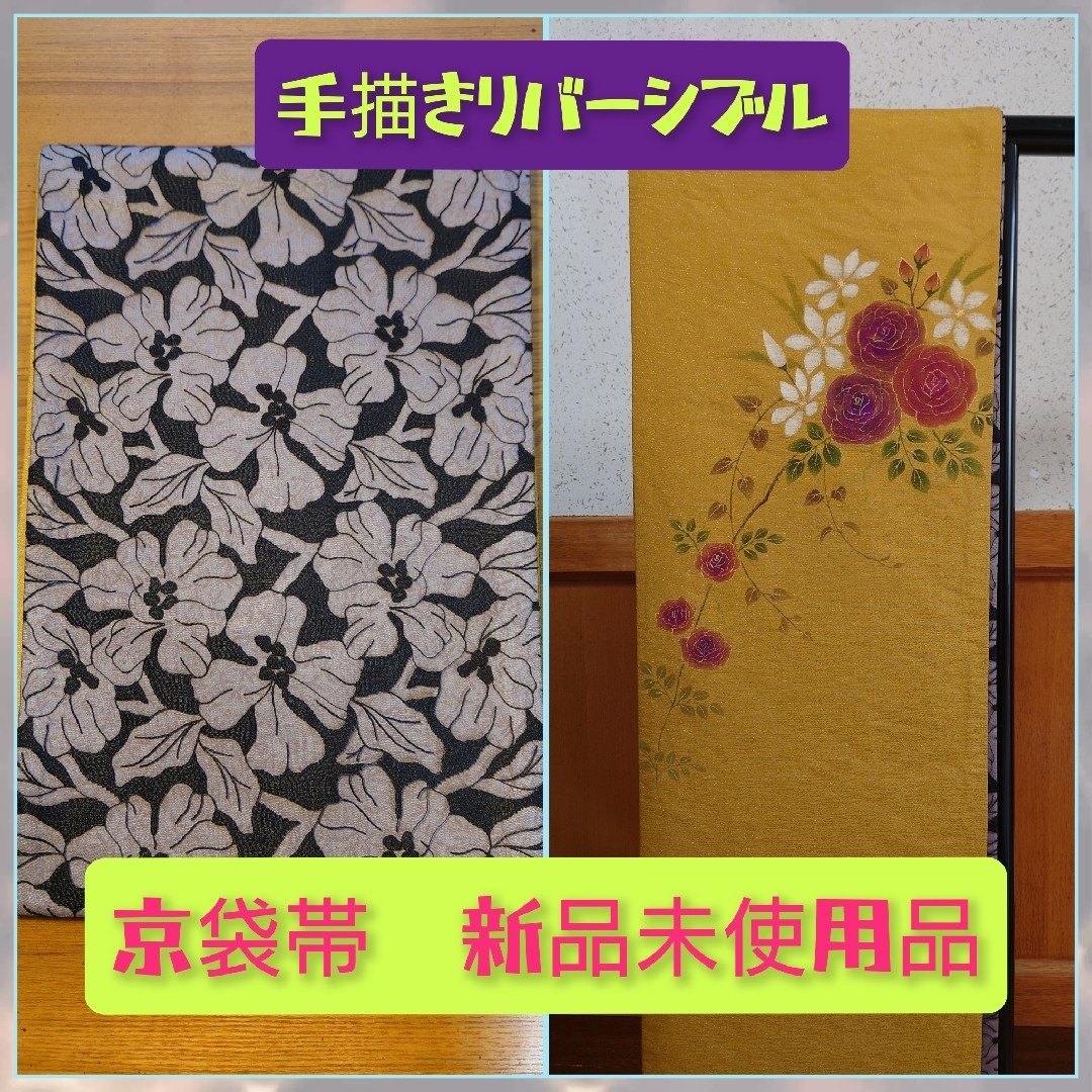 手描き/リバーシブル京袋帯 新品未使用 オールシーズンOK☆の通販 by