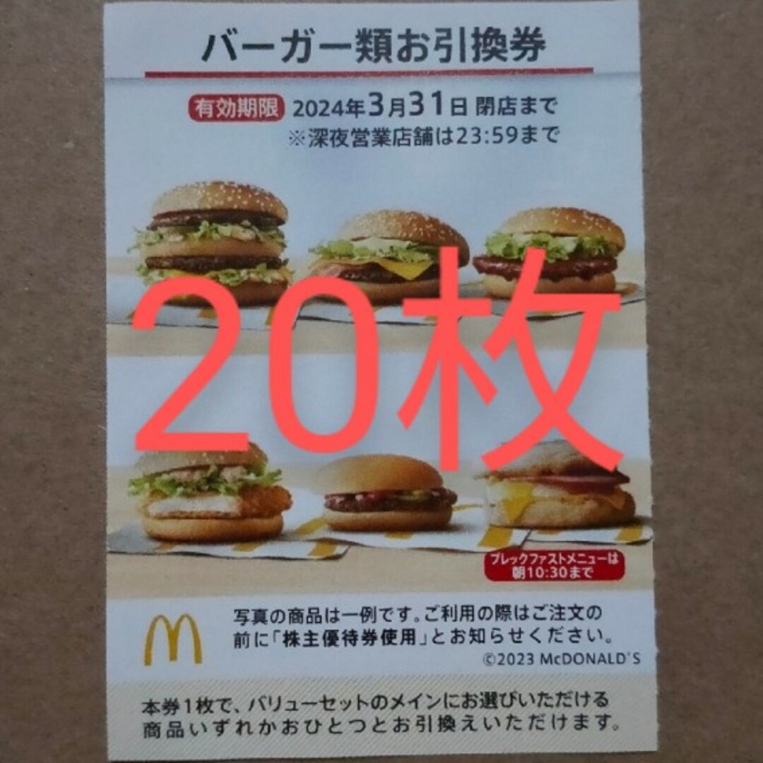 マクドナルド　バーガー券　20枚