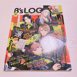 b's-log 2021 3月号(キャラクターグッズ)