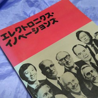 日経エレクトロニクス・ブックス エレクトロニクス・イノベーションズ(その他)