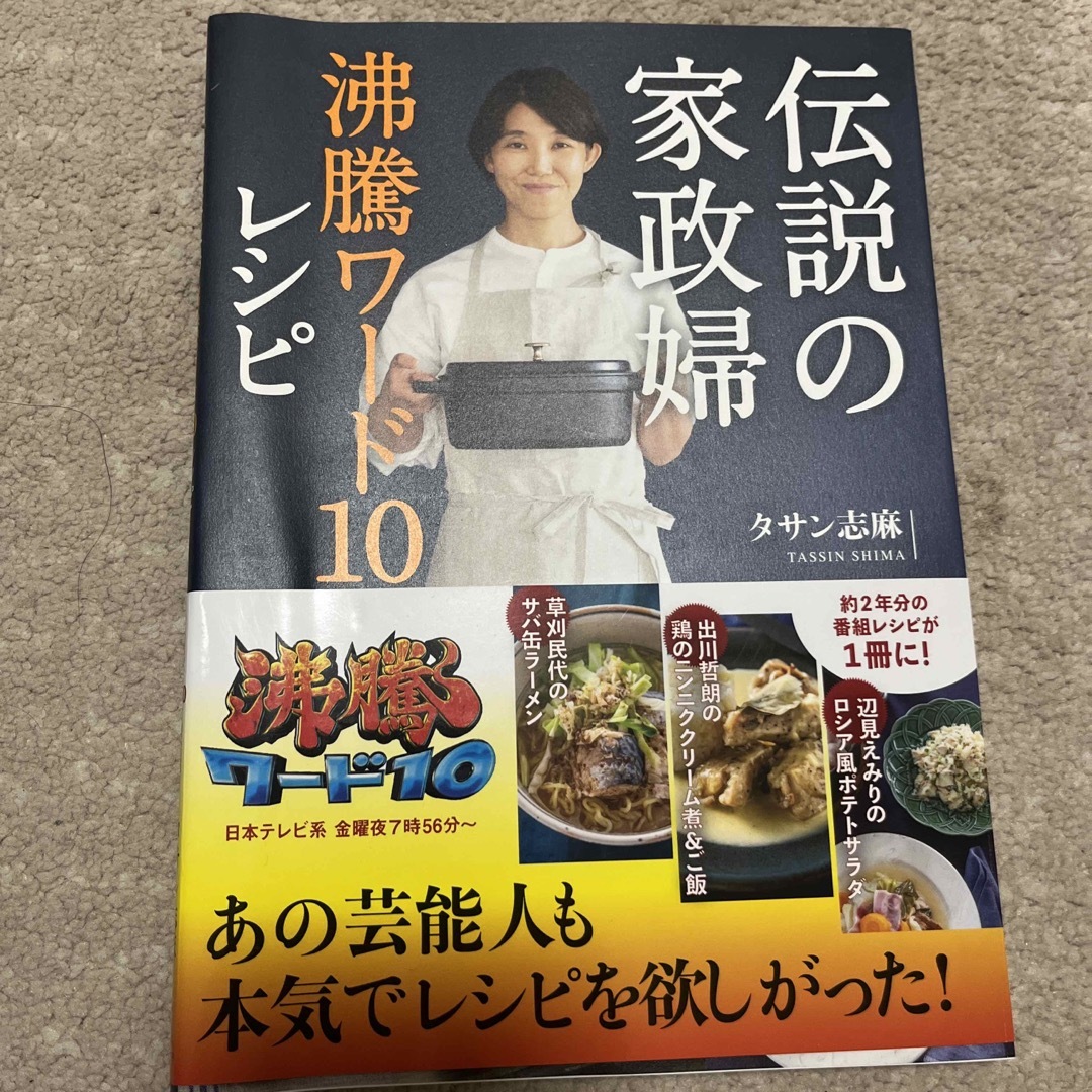 【新品】伝説の家政婦　沸騰ワード10レシピ　タサン志麻 エンタメ/ホビーの本(料理/グルメ)の商品写真