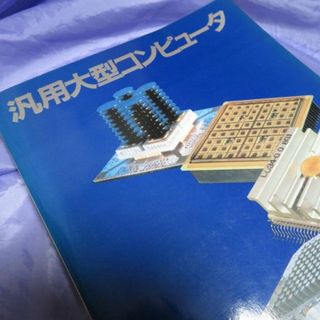 日経エレクトロニクス・ブックス 汎用大型コンピュータ 1982/5(その他)