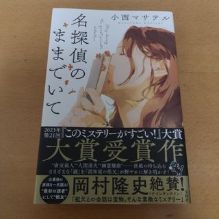 名探偵のままでいて(文学/小説)