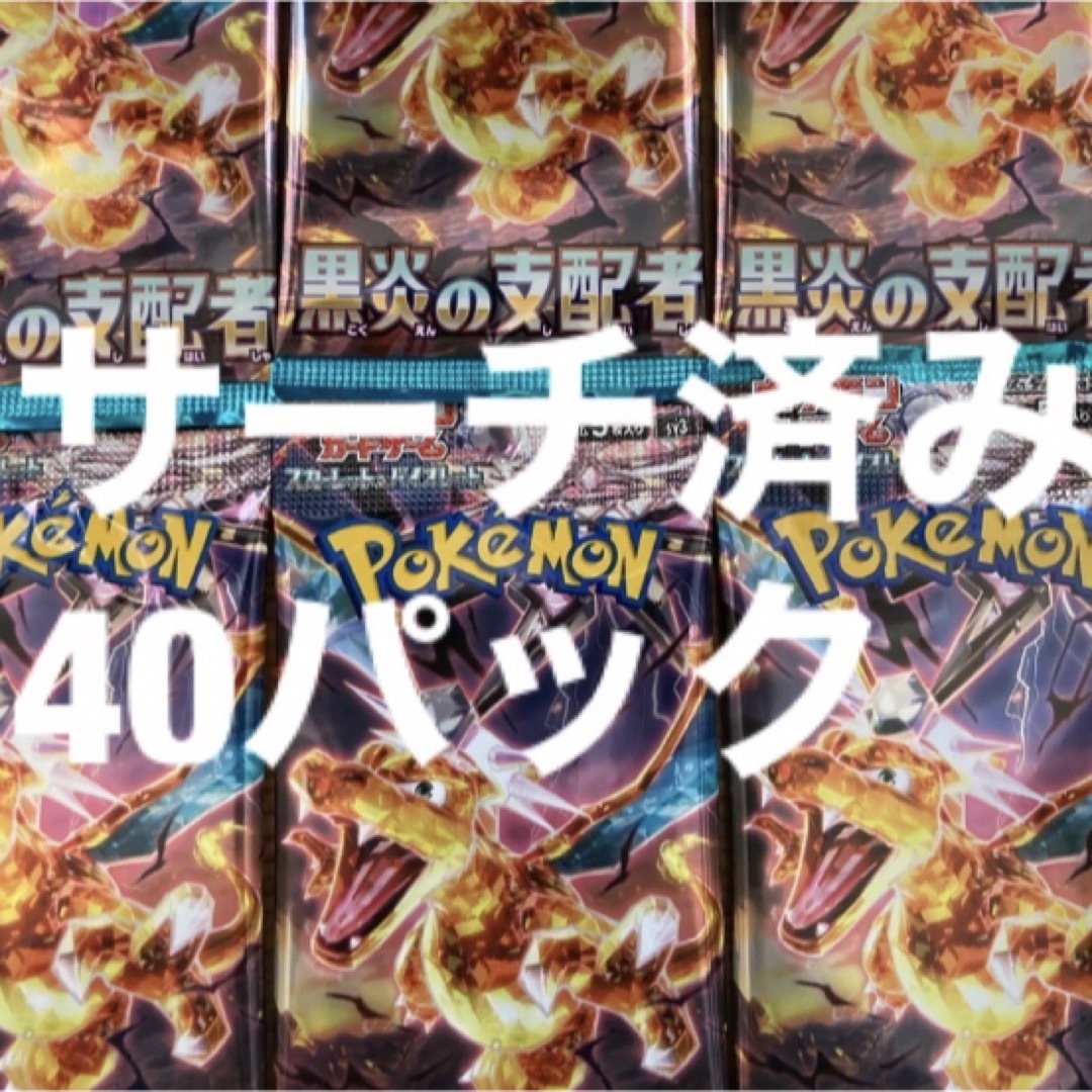 ポケモンカード　黒炎の支配者　サーチ済み　40パック