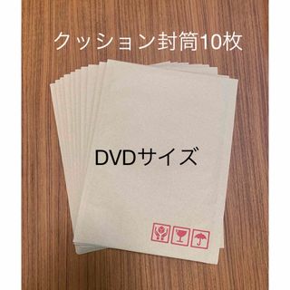 【新品未使用】クッション封筒 10枚セット DVDサイズ(ラッピング/包装)