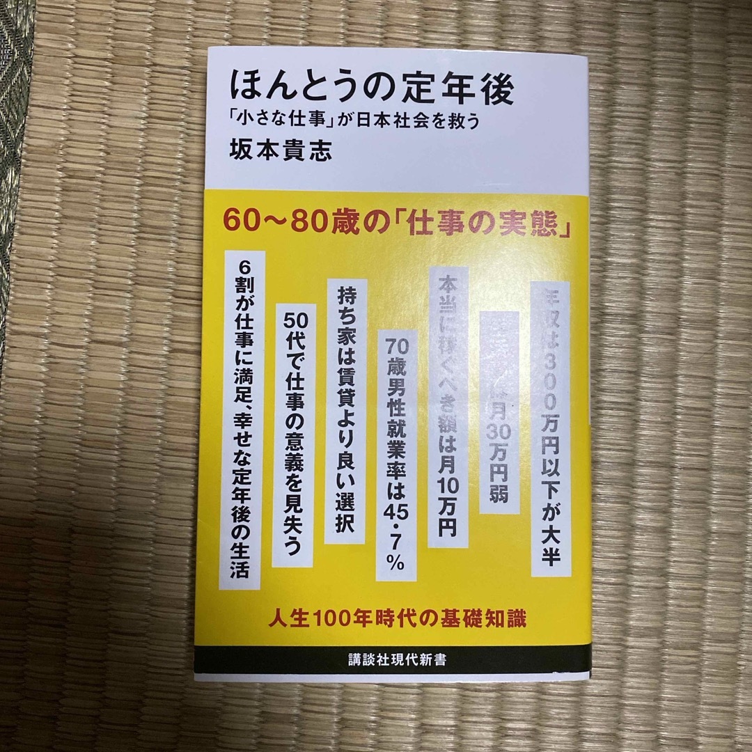 講談社 - ほんとうの定年後「小さな仕事」が日本社会を救うの通販 by