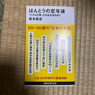 コウダンシャ(講談社)のほんとうの定年後「小さな仕事」が日本社会を救う(その他)