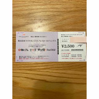 ライドオン　株主優待券　1枚(レストラン/食事券)