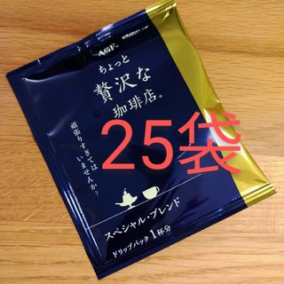 エイージーエフ(AGF)のAGF　ちょっと贅沢な珈琲店　スペシャルブレンド　ドリップコーヒー　25袋(コーヒー)