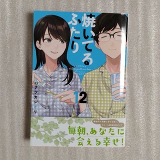 コウダンシャ(講談社)の【yurikago53様専用】焼いてるふたり　最新12巻の中古品(青年漫画)