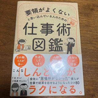 要領がよくないと思い込んでいる人のための仕事術図鑑(ビジネス/経済)