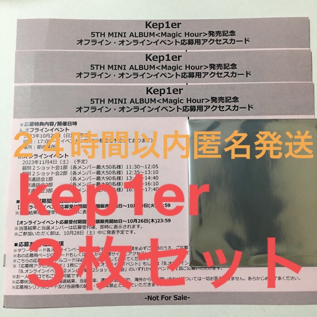 Kep1er Magic Hour  シリアルナンバー 応募券  3枚セット