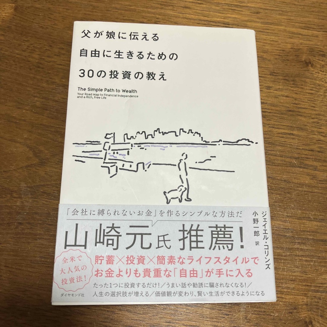 父が娘に伝える自由に生きるための３０の投資の教え 何にも縛られない自由を手に入れ エンタメ/ホビーの本(その他)の商品写真