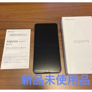 アクオス(AQUOS)の【早いもの勝ち！新品未使用】AQUOS wish2 SH-51 docomo(スマートフォン本体)