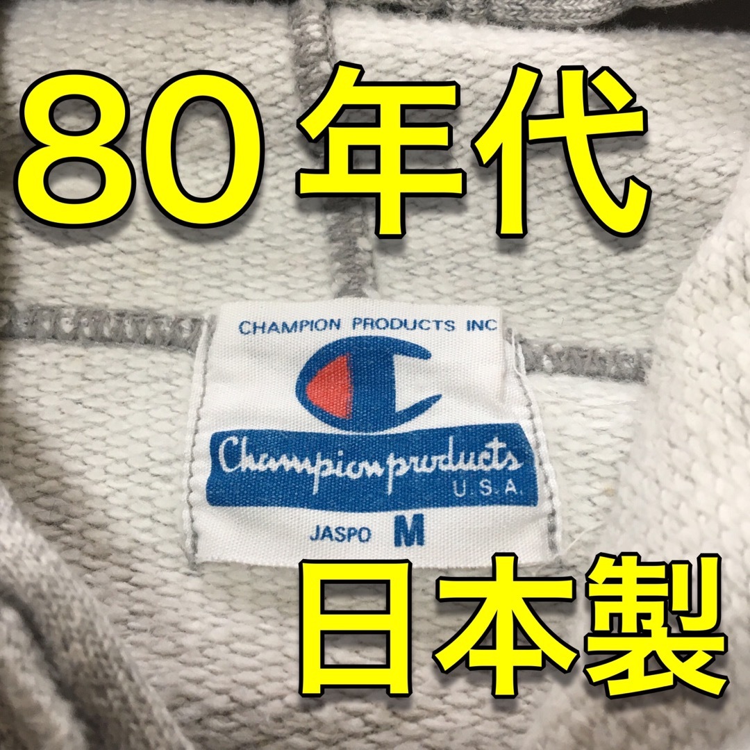 【チャンピオン】 パーカー JASPOタグ 80年代 一点物！