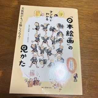 マンガでわかる「日本絵画」の見かた 美術展がもっと愉しくなる！(アート/エンタメ)