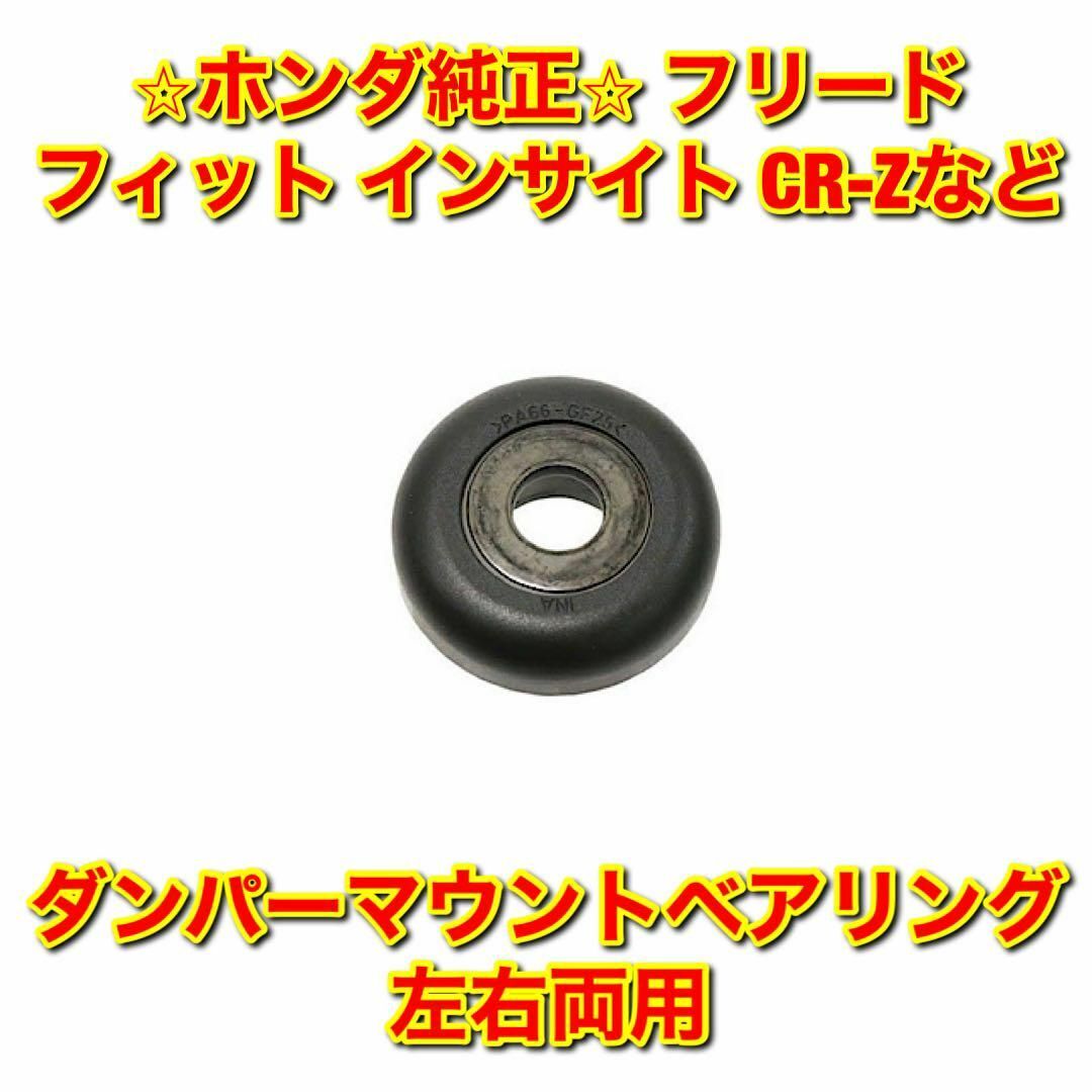 【新品未使用】フリード CR-Zなど 汎用 ダンパーマウントベアリング 左右両用