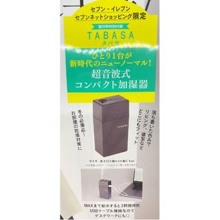 付録 TABASA 超音波式コンパクト加湿器（夏には匿名発送へ変更のため値上げ）(加湿器/除湿機)