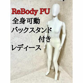 ReBody 女性 トルソー マネキン 全身可動 日本製- ReBody 女性 トルソー マネキン 全身可動 日本製-