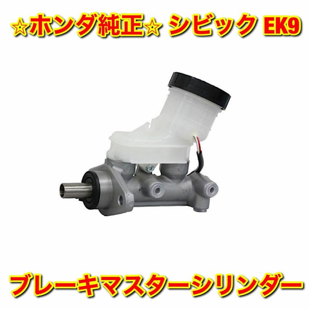 自動車/バイク【新品未使用】シビック EK9 タイプR ブレーキマスターシリンダー 純正部品