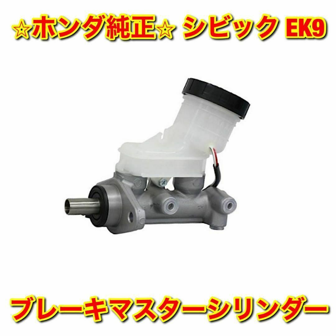 【新品未使用】ホンダ シビック EK9 タイプR ブレーキマスターシリンダー