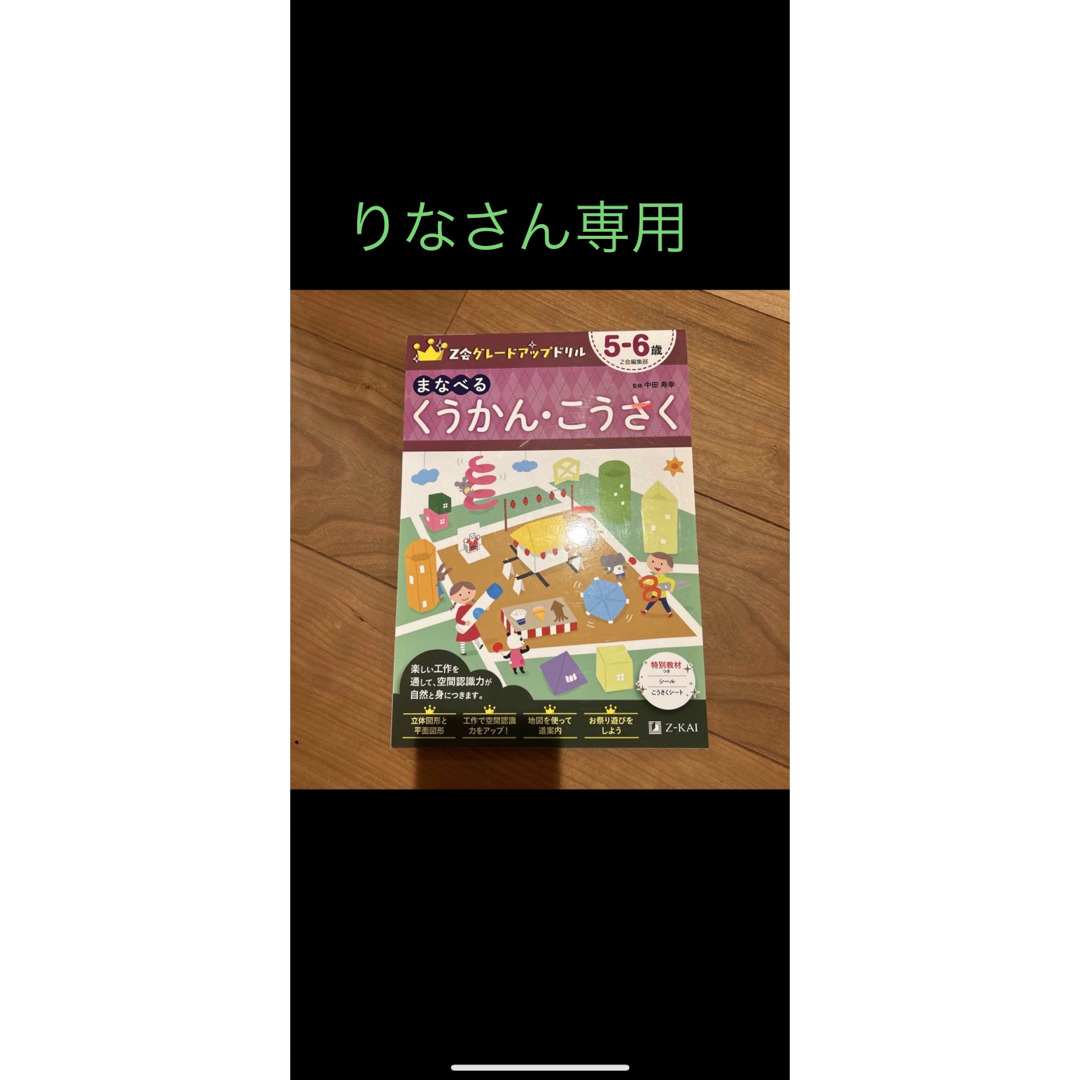 学研(ガッケン)のＺ会グレードアップドリル　まなべるくうかん・こうさく５－６歳 エンタメ/ホビーの本(語学/参考書)の商品写真