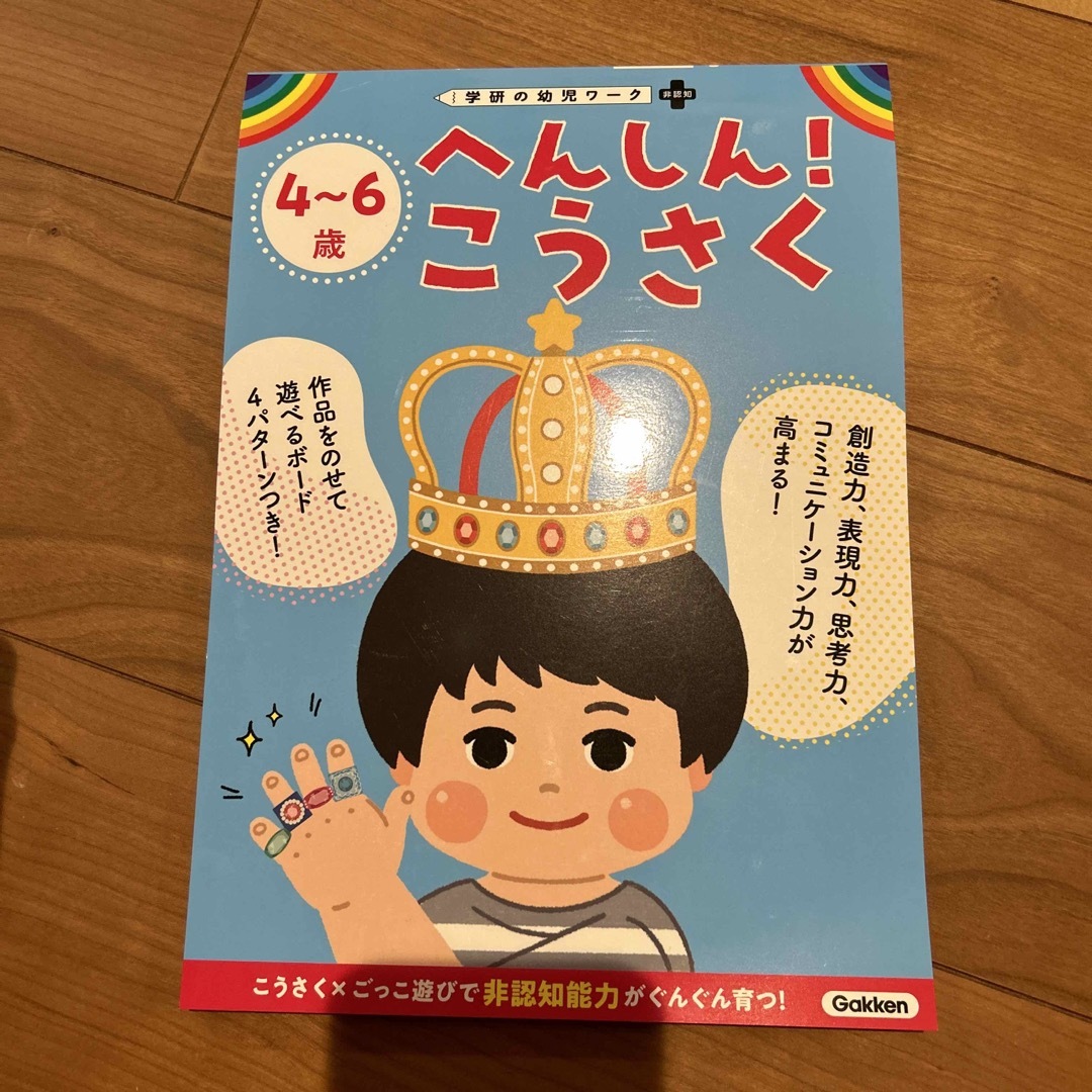 学研(ガッケン)の４～６歳へんしん！こうさく エンタメ/ホビーの本(語学/参考書)の商品写真